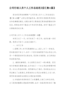 公司行政人员个人工作总结范文【汇集4篇】