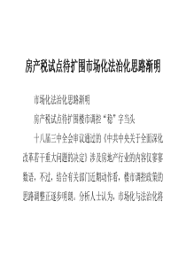 房产税试点待扩围市场化法治化思路渐明0