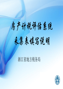 房产计税评估系统数据采集表填写