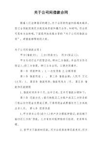 关于公司间借款合同