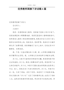 优秀教师国旗下讲话稿4篇