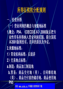 所得征税权分配规则(ppt39).ppt