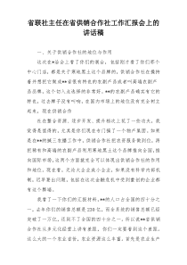 省联社主任在省供销合作社工作汇报会上的讲话稿