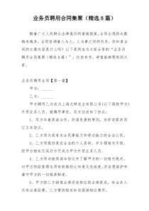 业务员聘用合同集聚（精选8篇）