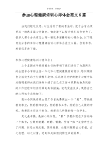 参加心理健康培训心得体会范文5篇