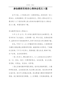 参加教研员培训心得体会范文3篇