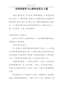 名师讲座学习心得体会范文4篇