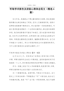 听取学术报告及讲座心得体会范文（精选4篇）