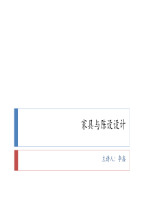 第一章家具与陈设设计概论