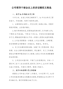 公司领导干部会议上的讲话稿范文推选