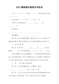 2023最新临时雇佣合同范本