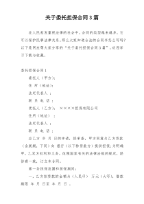 关于委托担保合同3篇