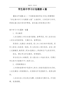 学生高中学习计划最新4篇