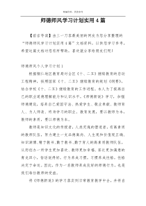 师德师风学习计划实用4篇