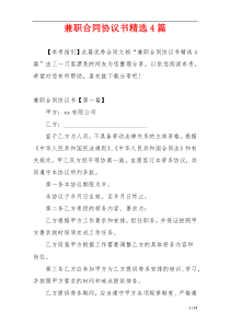 兼职合同协议书精选4篇