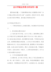 会计学就业形势分析实用3篇