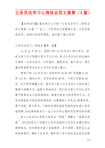 公务员法学习心得体会范文集聚（4篇）