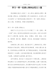 学习一师一优课心得体会范文3篇