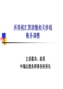 所得税汇算清缴相关涉税账务调整