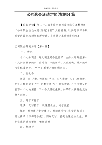 公司聚会活动方案(案例)4篇