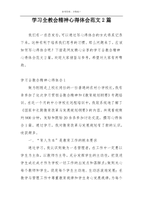 学习全教会精神心得体会范文2篇