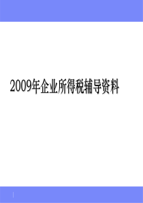 所得税汇算辅导稿件（仅供参考，政策内容以具体文件为准-I