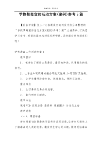 学校禁毒宣传活动方案(案例)参考3篇