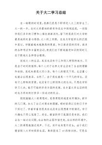 关于大二学习总结