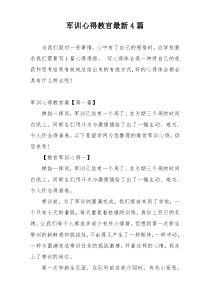 军训心得教官最新4篇