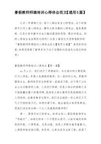 暑假教师师德培训心得体会范文【通用5篇】