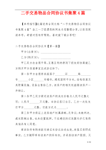 二手交易物品合同协议书集聚4篇