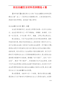 依法治疆发言材料范例精选4篇