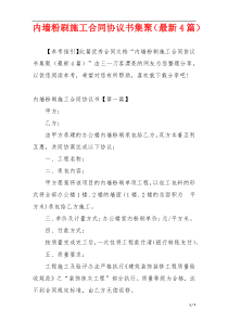 内墙粉刷施工合同协议书集聚（最新4篇）