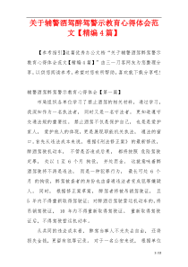 关于辅警酒驾醉驾警示教育心得体会范文【精编4篇】