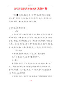 公司开业庆典活动方案(案例)4篇