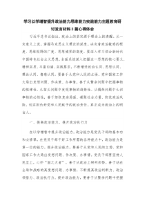 学习以学增智提升政治能力思维能力实践能力主题教育研讨发言材料3篇心得体会