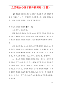 党员表决心发言稿样稿简短（5篇）