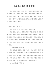 儿童学习计划（最新4篇）