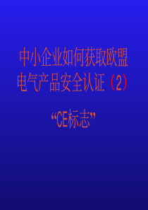 中小企业如何获取欧盟电气产品安全认证（2）“CE标志”