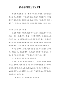 机器学习计划【4篇】