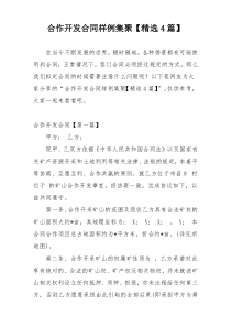 合作开发合同样例集聚【精选4篇】