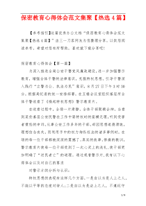 保密教育心得体会范文集聚【热选4篇】