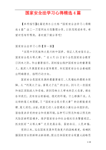 国家安全法学习心得精选4篇