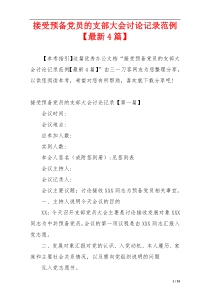 接受预备党员的支部大会讨论记录范例【最新4篇】