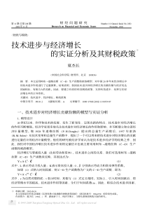 技术进步与经济增长的实证分析及其财税政策