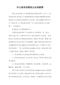 什么是非法吸收公众存款罪