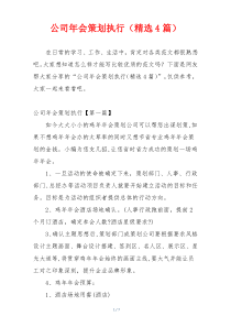 公司年会策划执行（精选4篇）