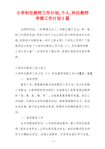 小学科任教师工作计划_个人_科任教师学期工作计划5篇