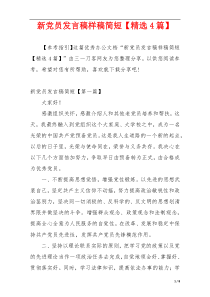 新党员发言稿样稿简短【精选4篇】