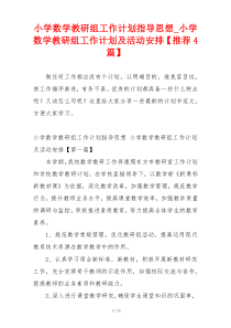 小学数学教研组工作计划指导思想_小学数学教研组工作计划及活动安排【推荐4篇】